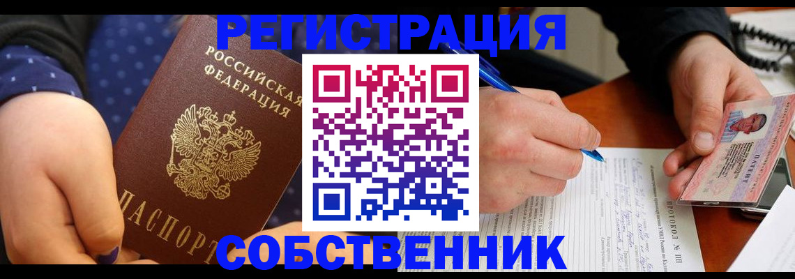 прописка от собственника в Таре